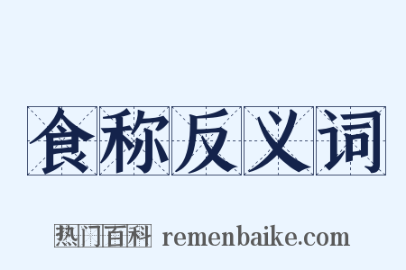 食称反义词是什么意思的图片